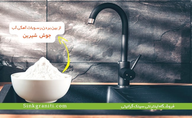 از بین بردن لک سینک گرانیتی از بین بردن لک سینک گرانیتی