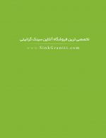 سایت سینک گرانیتی