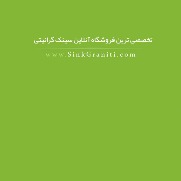 سایت سینک گرانیتی