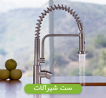 سیت شیرآلات بهداشتی سیت شیرآلات بهداشتی