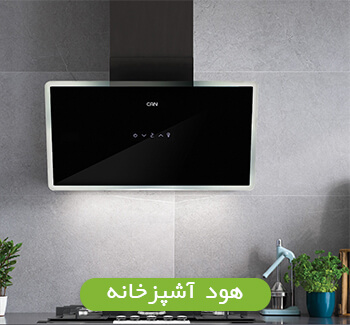 انواع هود آشپزخانه انواع هود آشپزخانه