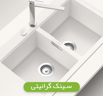 سینک گرانیتی سینک گرانیتی