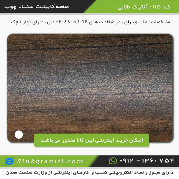 صفحه کابینت سنا چوب قیمت