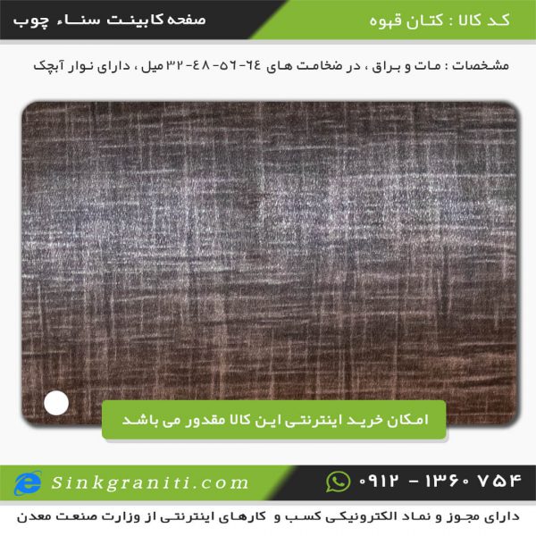 صفحه کابینت سنا چوب قیمت