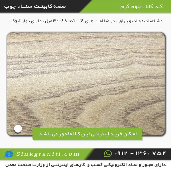 صفحه کابینت سنا چوب قیمت