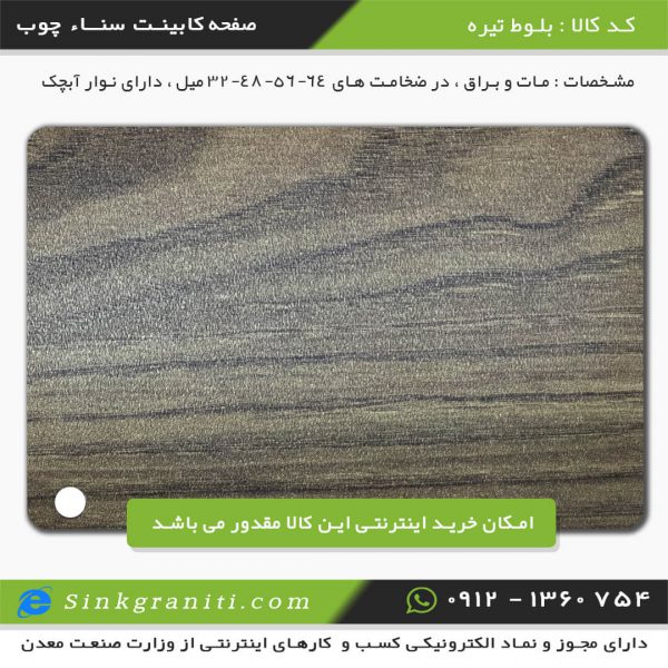 صفحه کابینت سنا چوب قیمت