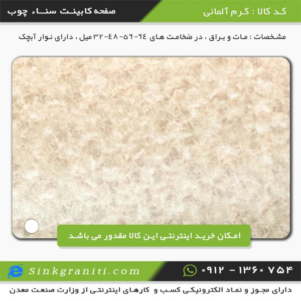 صفحه کابینت سنا چوب قیمت