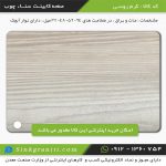 صفحه کابینت سنا چوب قیمت