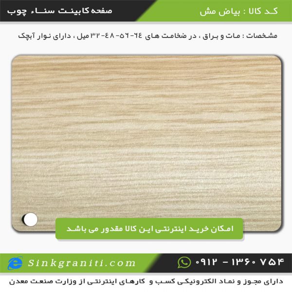 صفحه کابینت ام دی اف سنا چوب