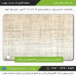 صفحه کابینت ام دی اف سنا چوب
