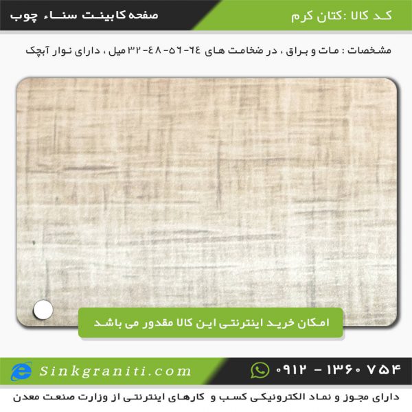 صفحه کابینت ام دی اف سنا چوب