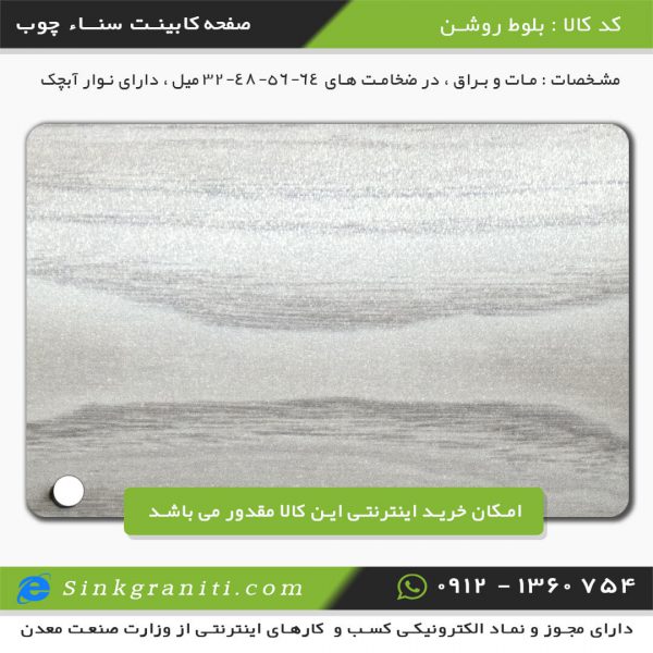 صفحه کابینت سنا چوب قیمت