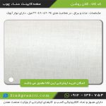 صفحه کابینت سنا چوب قیمت