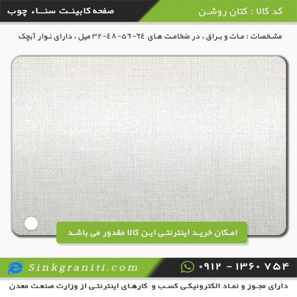 صفحه کابینت سنا چوب قیمت