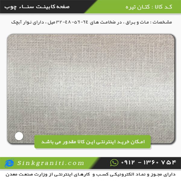 صفحه کابینت سنا چوب قیمت