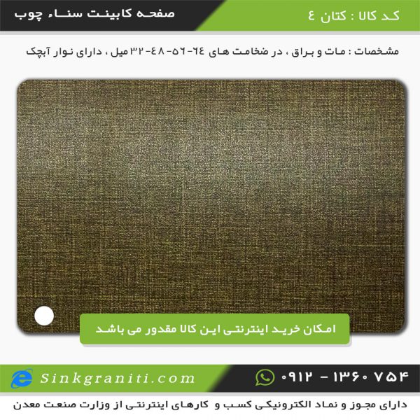 صفحه کابینت قیمت سنا چوب آریا