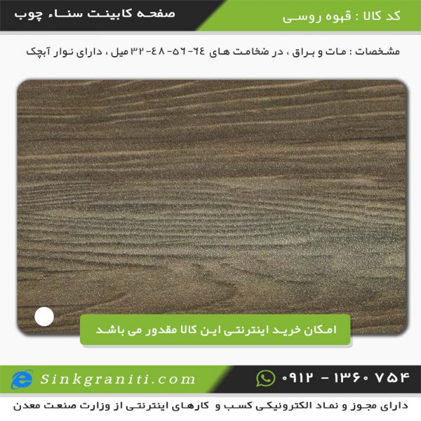 صفحه کابینت قیمت سنا چوب آریا