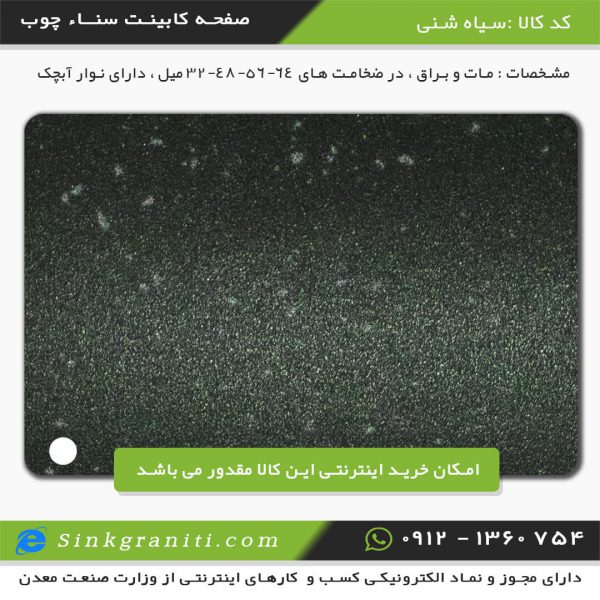 سنا چوب اریا صفحه کابینت