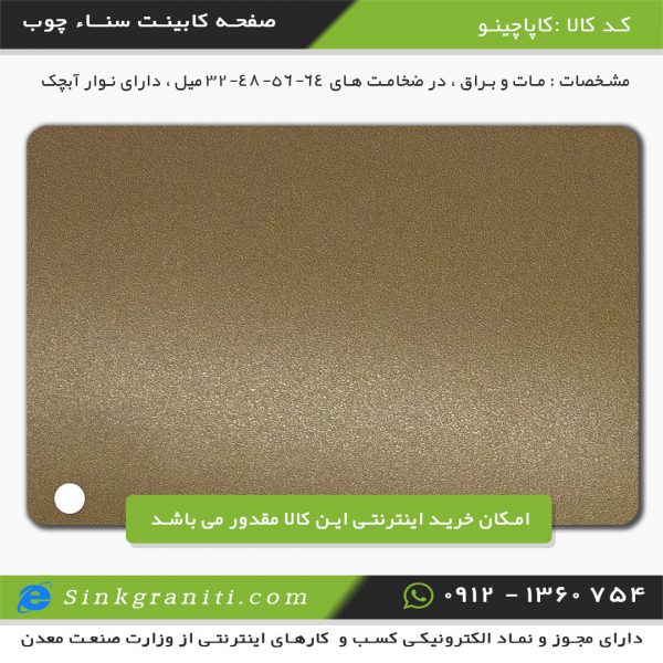 سنا چوب اریا صفحه کابینت