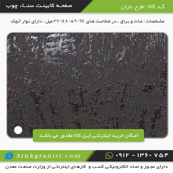 سنا چوب اریا صفحه کابینت