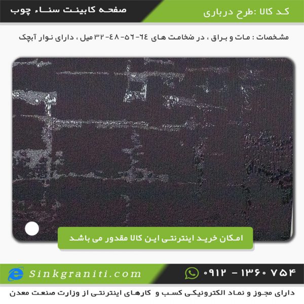 سنا چوب اریا صفحه کابینت