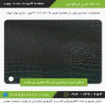 سنا چوب اریا صفحه کابینت