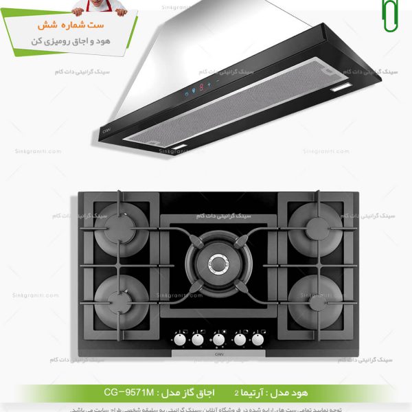 ست هود و گاز کن - شماره شش