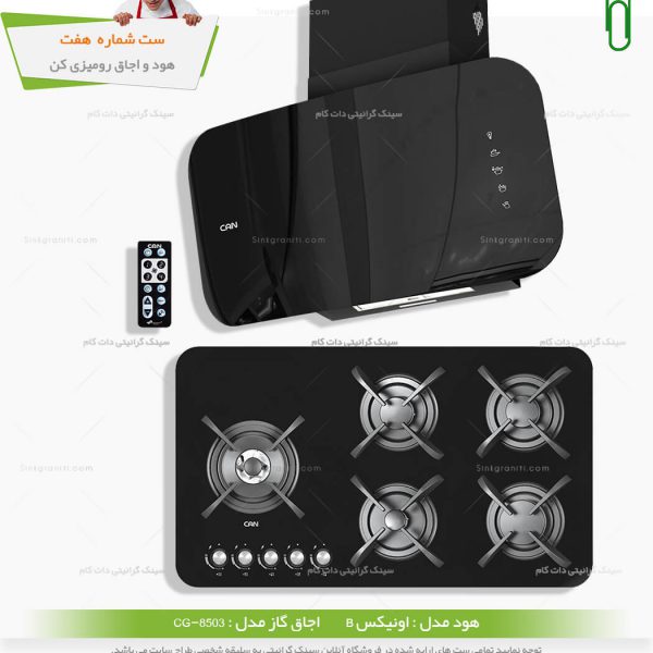 ست هود و گاز کن - شماره هفت