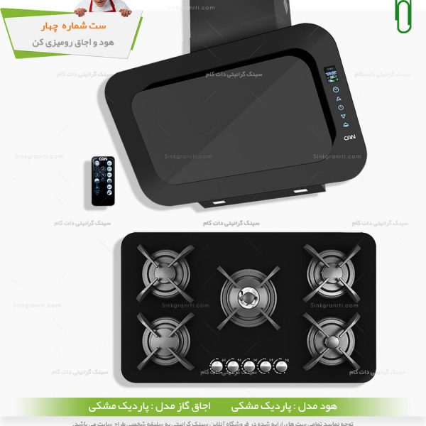 ست هود و اجاق گاز کن - شماره چهار