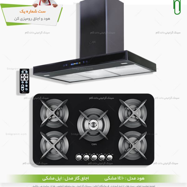 ست هود و اجاق گاز کن - شماره یک