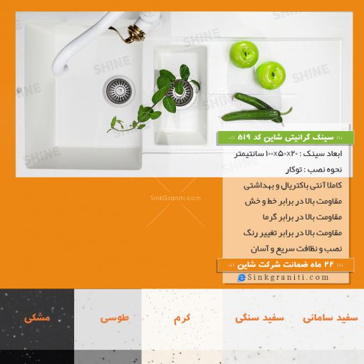 519 شاین سینک گرانیتی