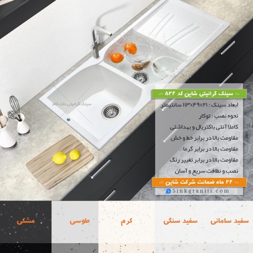 524 شاین سینک گرانیتی