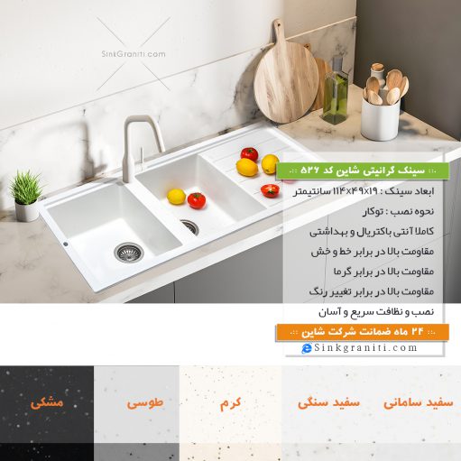 526 شاین سینک گرانیتی