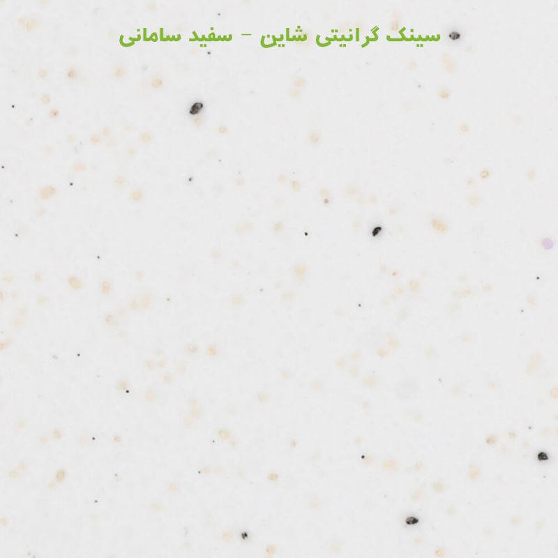 سفید سامانی شاین سینک گرانیتی