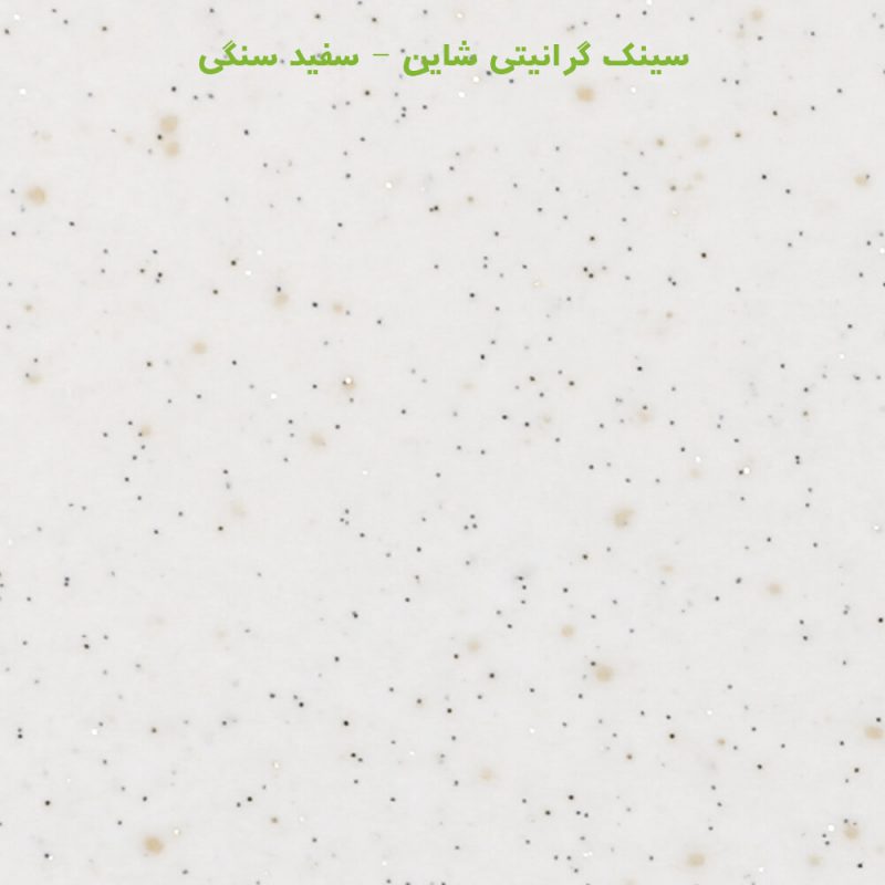 سفید سنگی شاین سینک گرانیتی