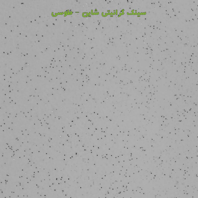 طوسی شاین سینک گرانیتی
