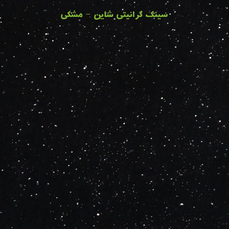 مشکی شاین سینک گرانیتی