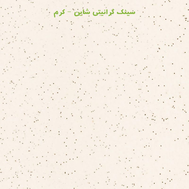 کرم شاین سینک گرانیتی