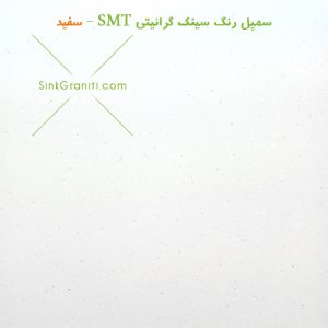 سمپل رنگ سینک گرانیتی SMT سفید