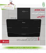 ست گاز داتیس آدرینا