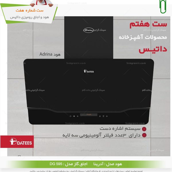ست گاز داتیس آدرینا