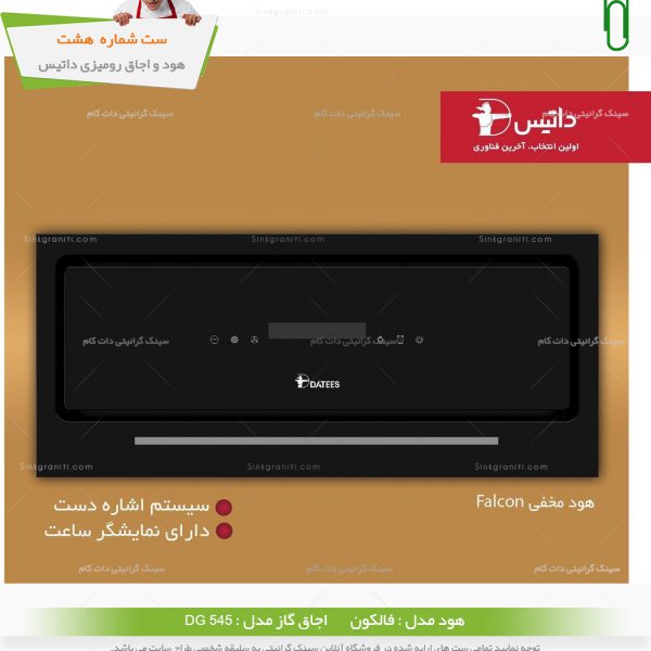 ست هود داتیس فالکون