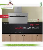 ست هود داتیس ورونا استیل