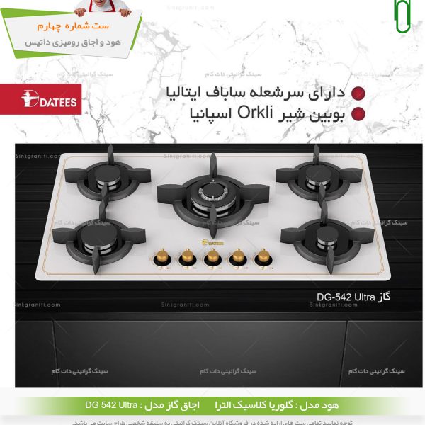 ست گاز داتیس dg542