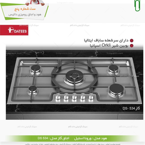ست گاز داتیس ds534
