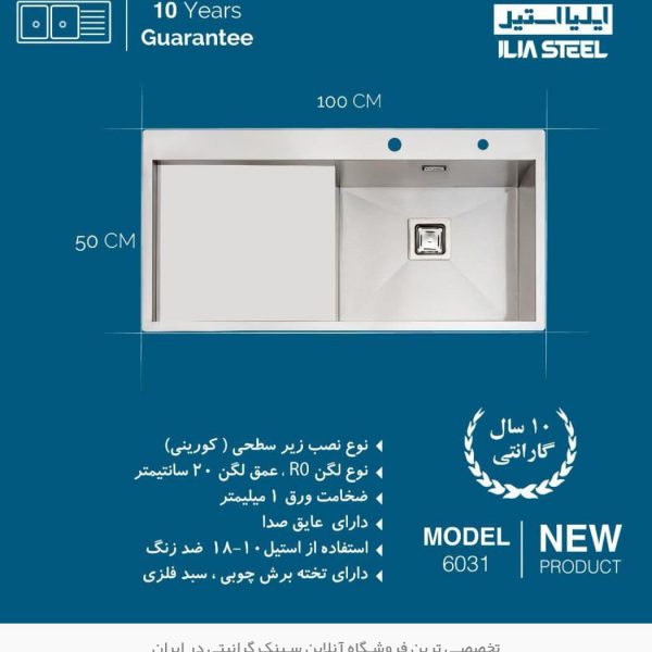 6031 سینک ایلیا استیل