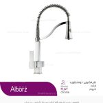 شیر ظرفشویی دو منظوره البرز روز فلت