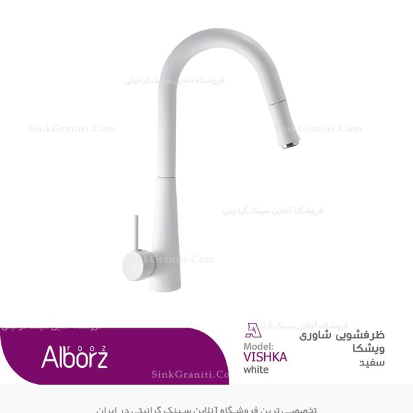 شیر ظرفشویی شاوری البرز روز ویشکا سفید