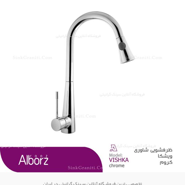شیر ظرفشویی شاوری البرز روز ویشکا کروم