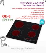 اجاق رومیزی برقی اخوان ge3 فروشگاه سینک گرانیتی
